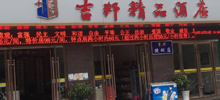 曲靖吉邦精品酒店图片