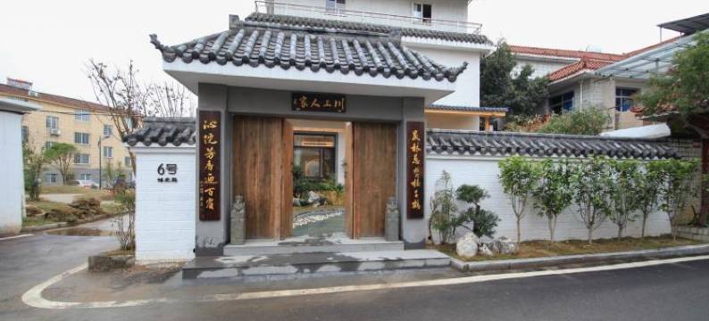 景德镇川上人家(古窑民俗博览区店)图片