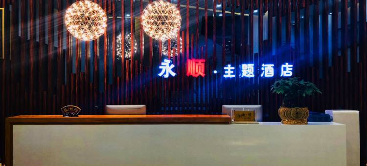 始兴永顺主题酒店图片