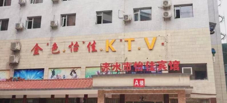 赤水怡佳宾馆图片