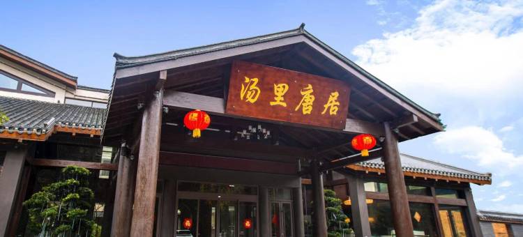 铜鼓汤里唐居民宿图片