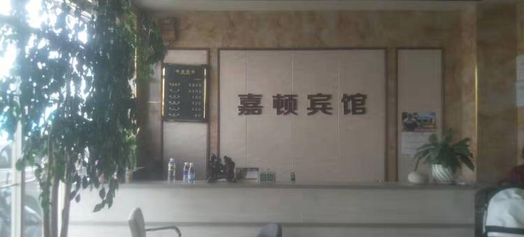 保山嘉顿宾馆图片