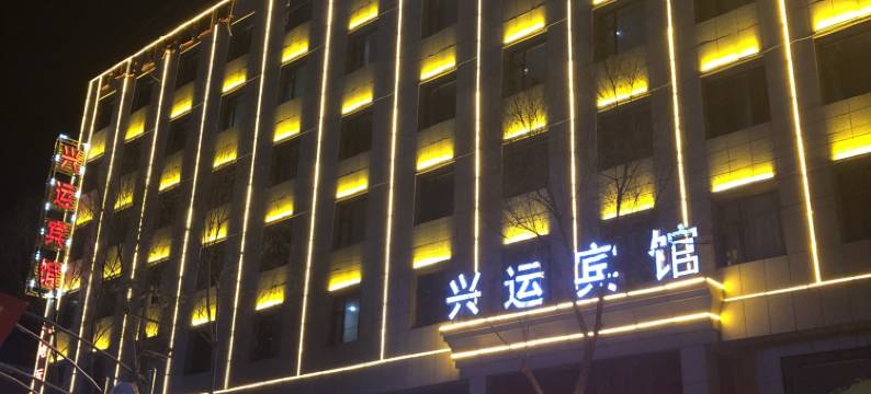 科左中旗兴运宾馆图片