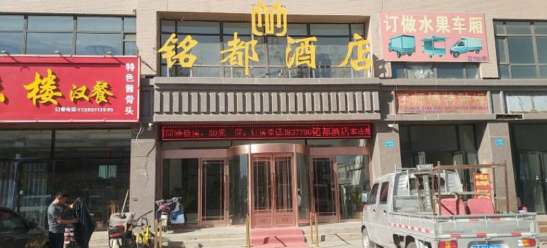 永宁铭都酒店图片