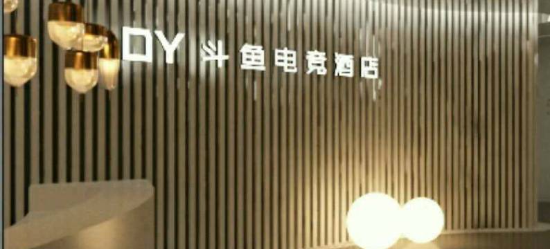 宜宾王大发电竞酒店图片