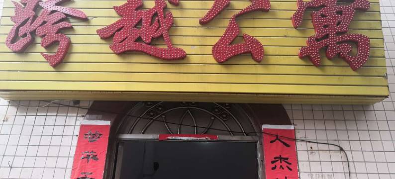 佛山跨越公寓(容桂轻轨站店)图片