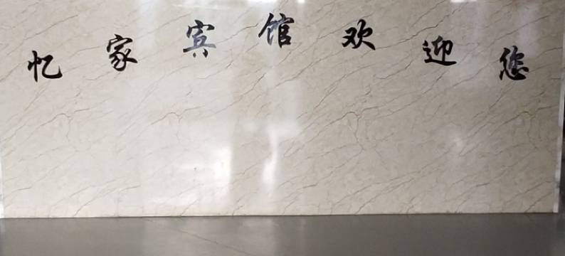 界首忆家宾馆图片