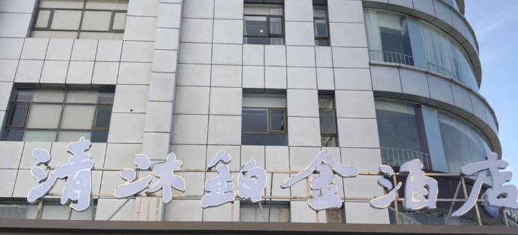 清沐铂金酒店(马鞍山师范学院蒙牛工业园店)图片