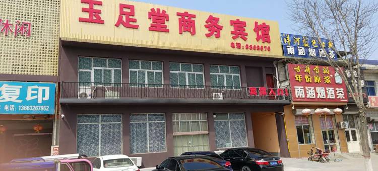 大厂玉足堂商务宾馆图片