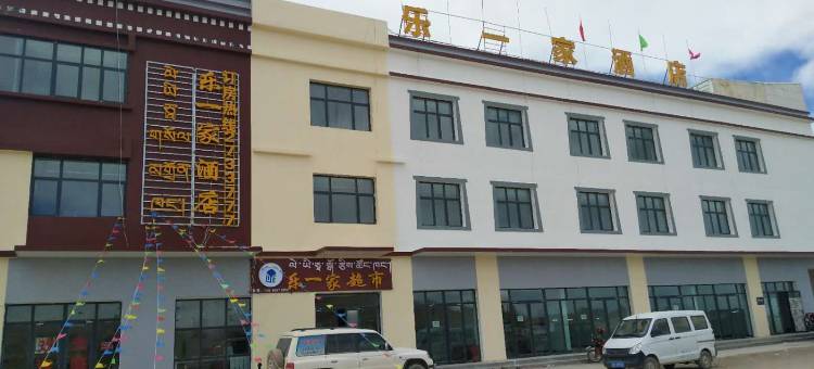 措勤乐一家酒店图片