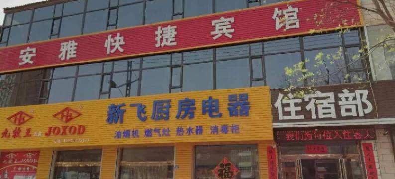 安泽安雅快捷宾馆图片