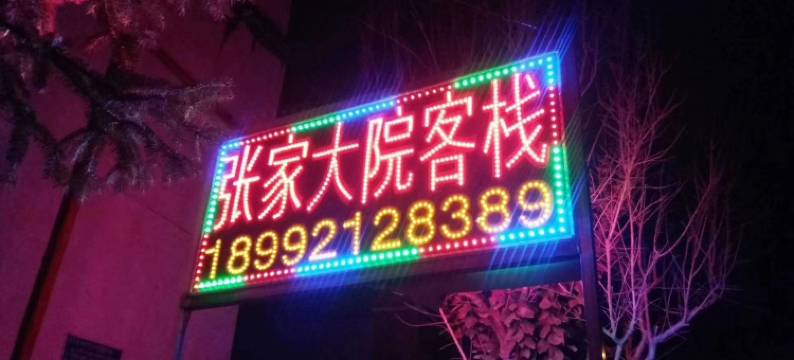 子长张家大院图片