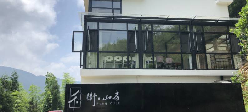 衡阳衡山房度假民宿图片