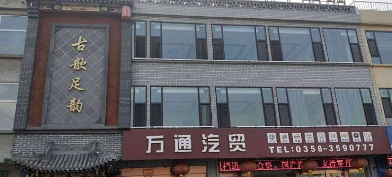 交城天豪客栈图片