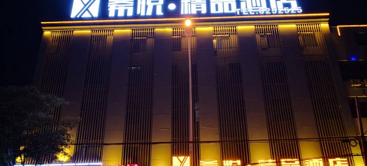 太和希悦·精品酒店图片