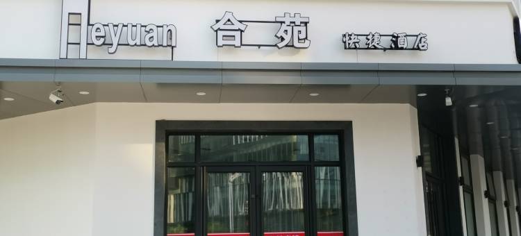 沈阳合苑快捷酒店图片