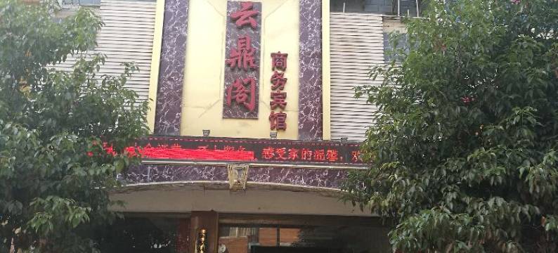 镇雄云鼎阁商务宾馆图片