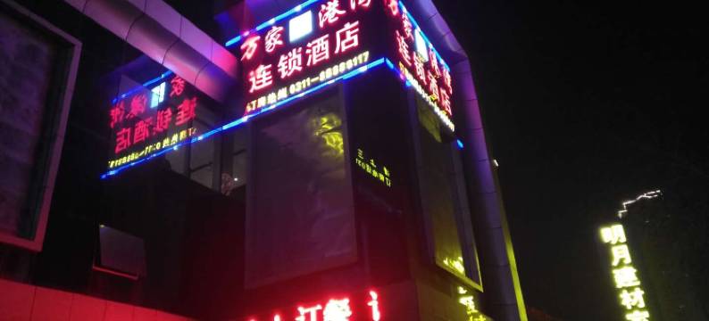 万家港湾连锁酒店(石家庄体育北大街保利广场店)图片