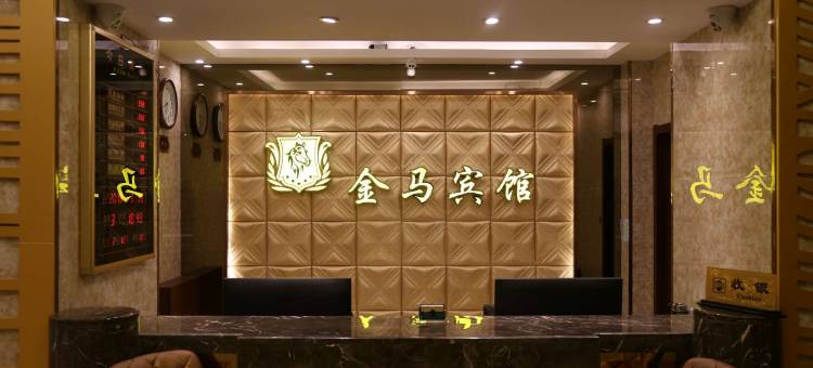 金马宾馆(齐齐哈尔中环广场百货大楼店)图片