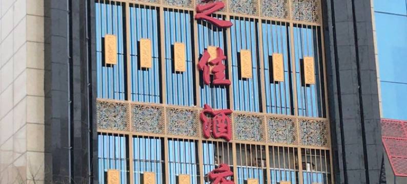 西宁家之佳酒店图片