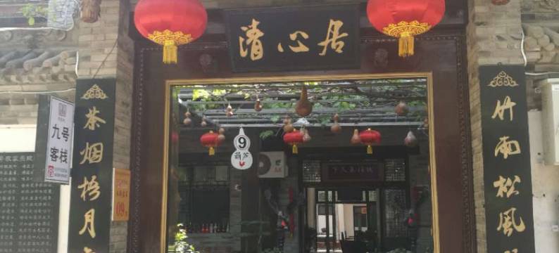 礼泉袁家村九号客栈图片
