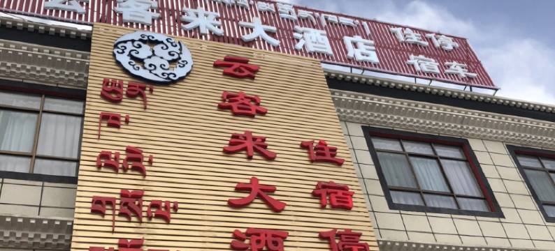 江孜云客来大酒店图片