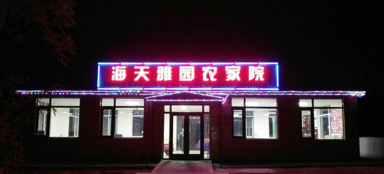 兴城觉华岛海天雅园家庭宾馆图片