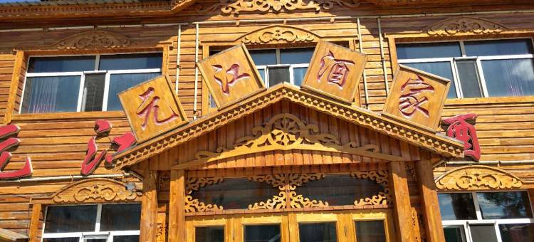 根河元江酒家宾馆图片