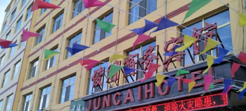 格尔木俊财商务酒店图片