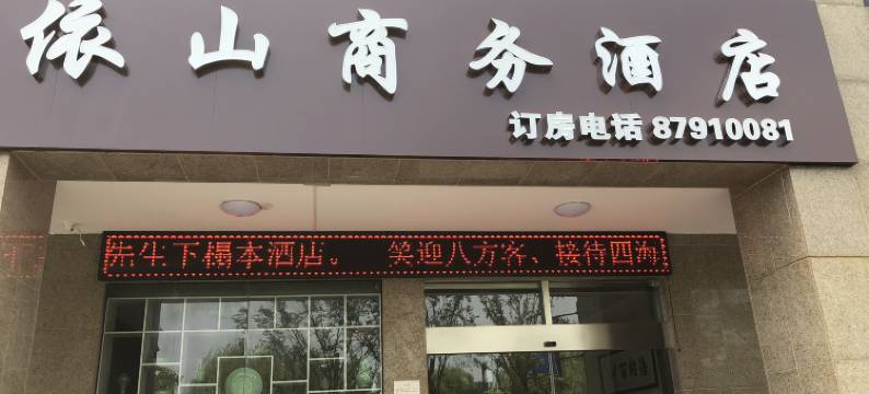 杭州依山商务酒店图片