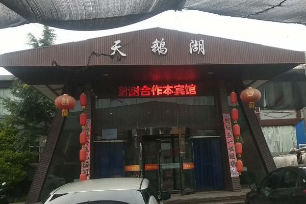 长治天鹅湖宾馆