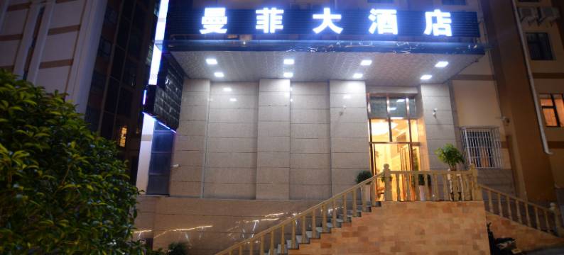 正安曼菲大酒店(吉他文化广场店)图片