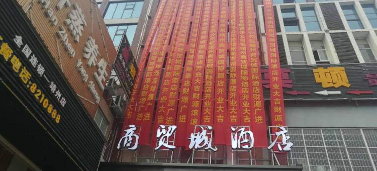 靖州商贸城酒店图片