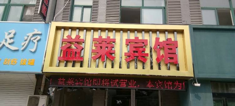 灌云益莱宾馆图片