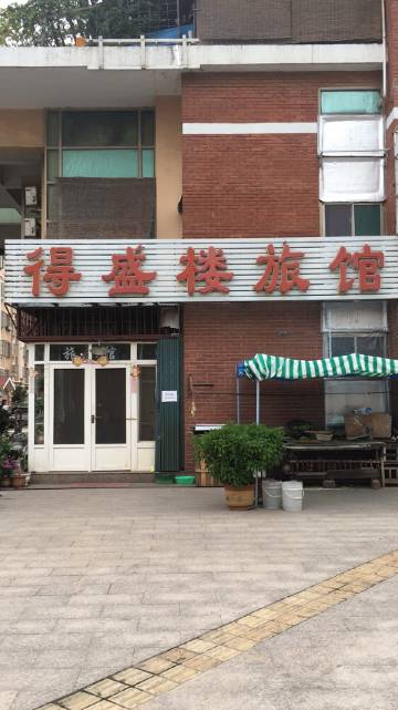 青岛得盛楼旅馆