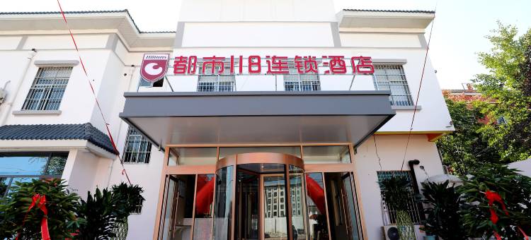 都市118连锁酒店(枣庄台儿庄古城店)图片