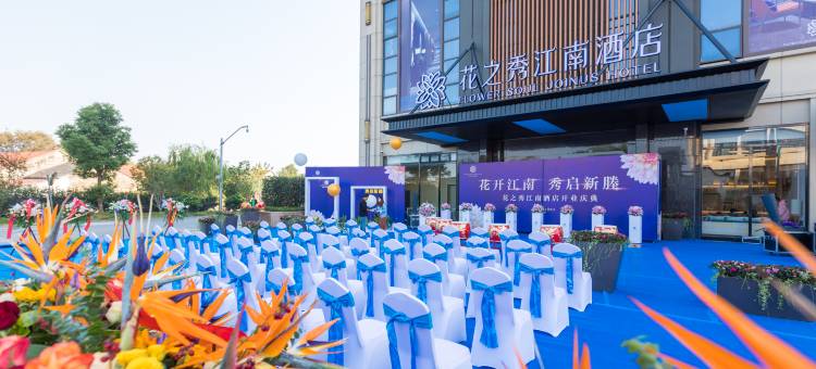 嘉兴花之秀江南酒店(新塍古镇店)图片