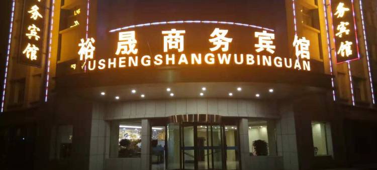 玉门裕晟商务宾馆图片
