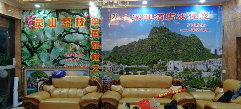 灵山大家旺酒店(汽车总站店)图片