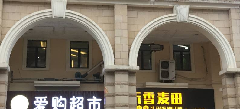 长沙星集舍民宿图片