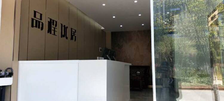 昆明品程优居酒店图片