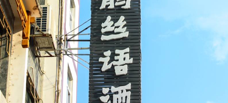 丹寨杜鹃丝语酒店图片