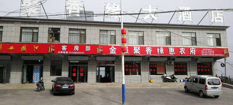 佳县聚香缘大酒店图片