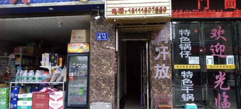 开阳金鸿旅店图片