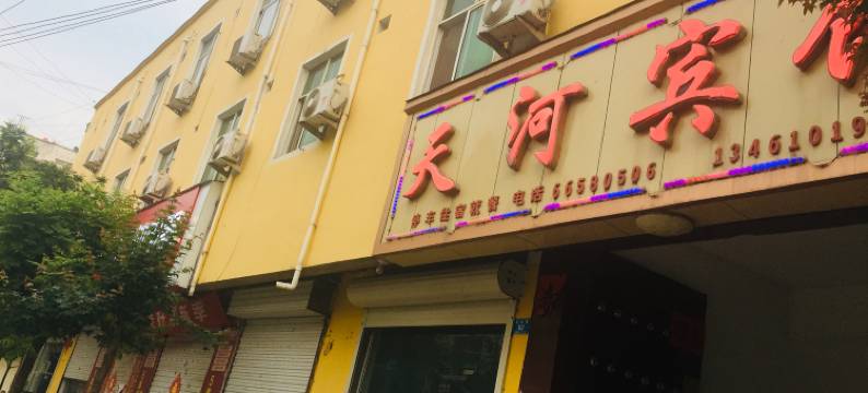 嵩县天河宾馆图片