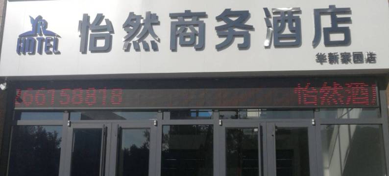 威海怡然商务酒店(威海站店)图片