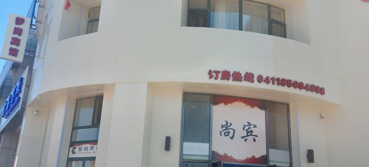 瓦房店梦尚宾馆图片