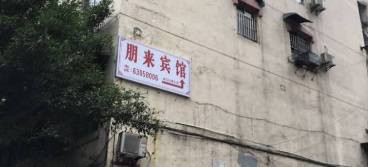 重庆朋来宾馆图片