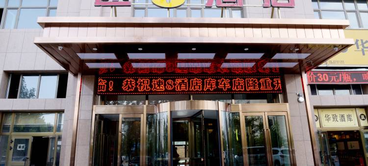 库车速8酒店(火车站东湖公园店)图片