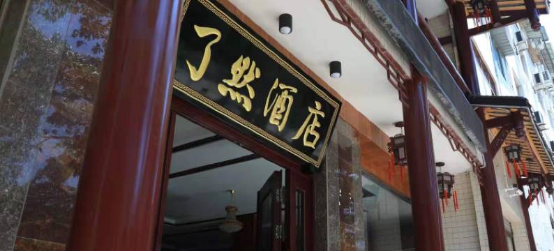 乐山了然酒店(金口河店)图片